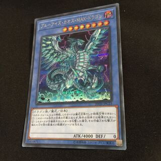 ブルーアイズ・カオス・MAX・ドラゴン