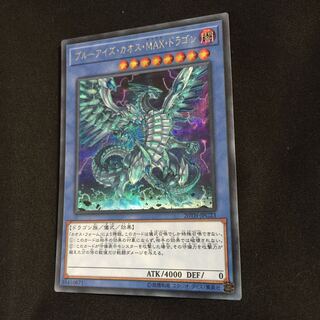 ブルーアイズ・カオス・MAX・ドラゴン