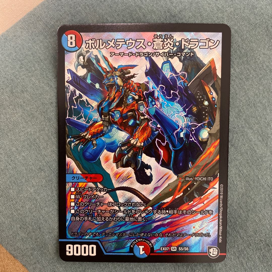 現状最安値 ボルメテウス・蒼炎・ドラゴン SR 1枚