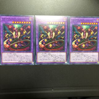 スターヴ・ヴェノム・フュージョン・ドラゴン ノーマル　3枚