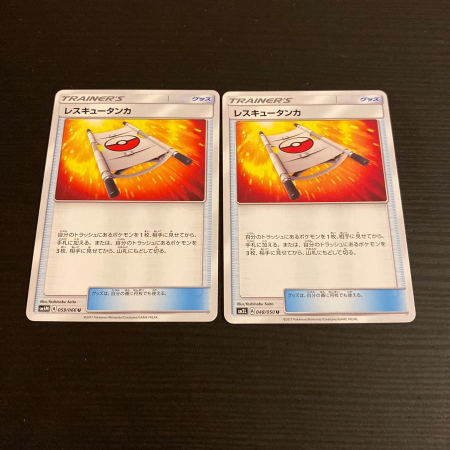 ポケモンカード　レスキュータンカ2枚