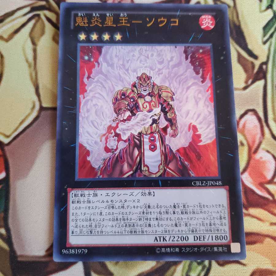 魁炎星王-ソウコ