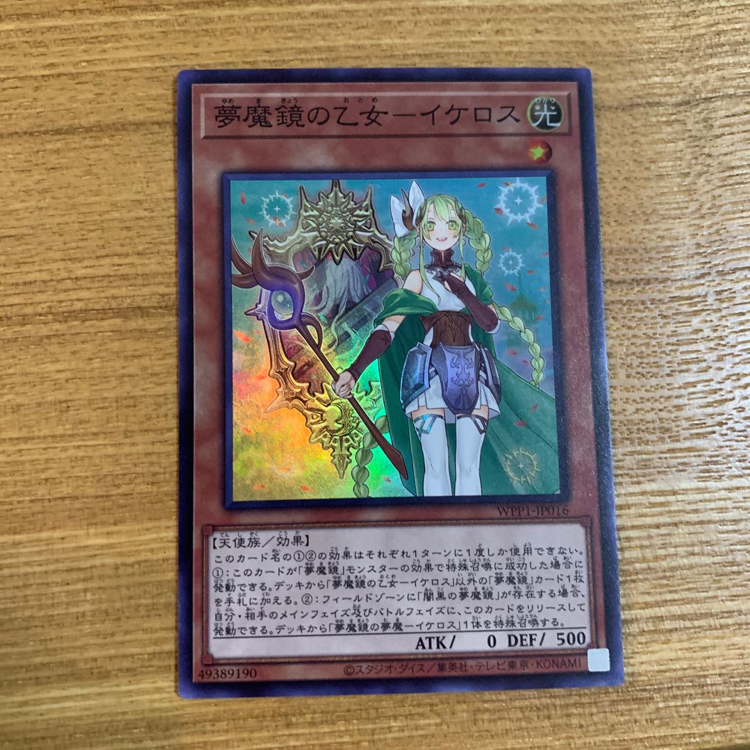 夢魔鏡の乙女-イケロス スーパーレア
