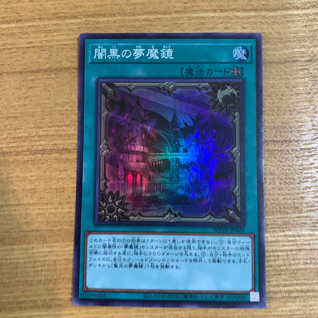 闇黒の夢魔鏡 スーパーレア