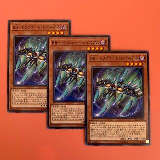 遊戯王 RR-トリビュート・レイニアス ノーマル 3枚セット