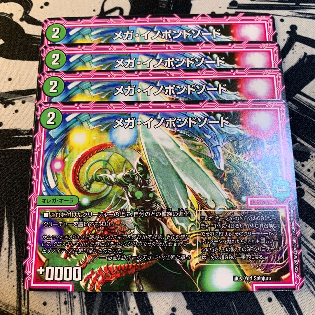 メガ・イノポンドソード