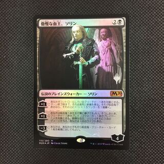 傲慢な血王、ソリン プロモfoil