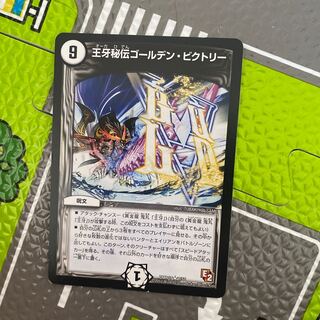 王牙秘伝ゴールデン・ビクトリー