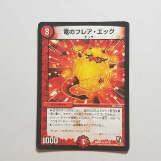 デュエルマスターズ　竜のフレアエッグ　最終値下げ