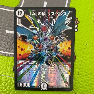 「呪」の頂 サスペンス