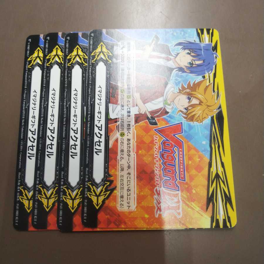 イマジナリーギフト アクセル ４枚