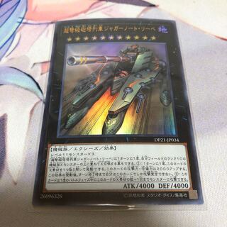 遊戯王 超弩級砲塔列車ジャガーノート・リーベ