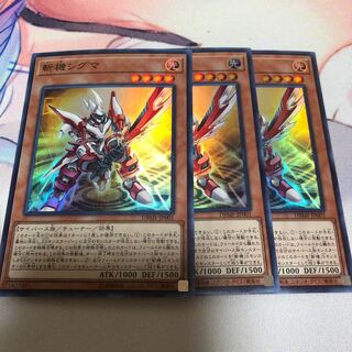 遊戯王 斬機シグマ 3枚