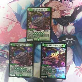 デュエマ  超天星 バルガライゾウ  3枚セット