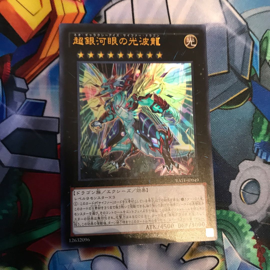 超銀河眼の光波龍