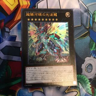 超銀河眼の光波龍