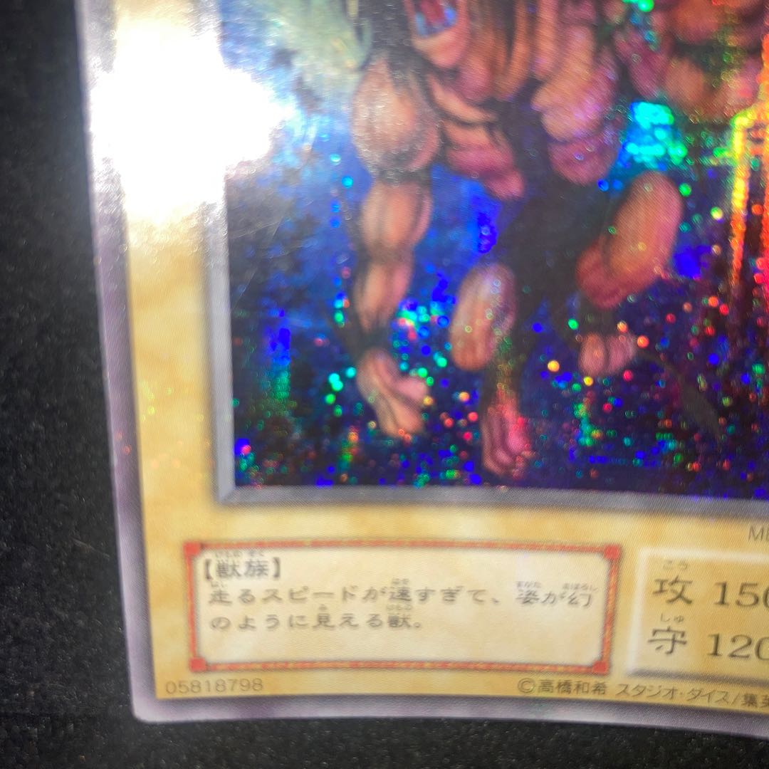 幻獣王ガゼル シークレットレア 貫通シク