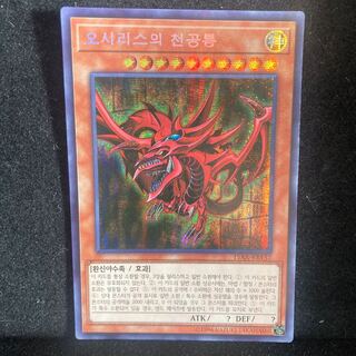 オシリスの天空竜　韓国語版　シークレットレア
