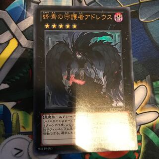 終焉の守護者アドレウス ウルトラレア