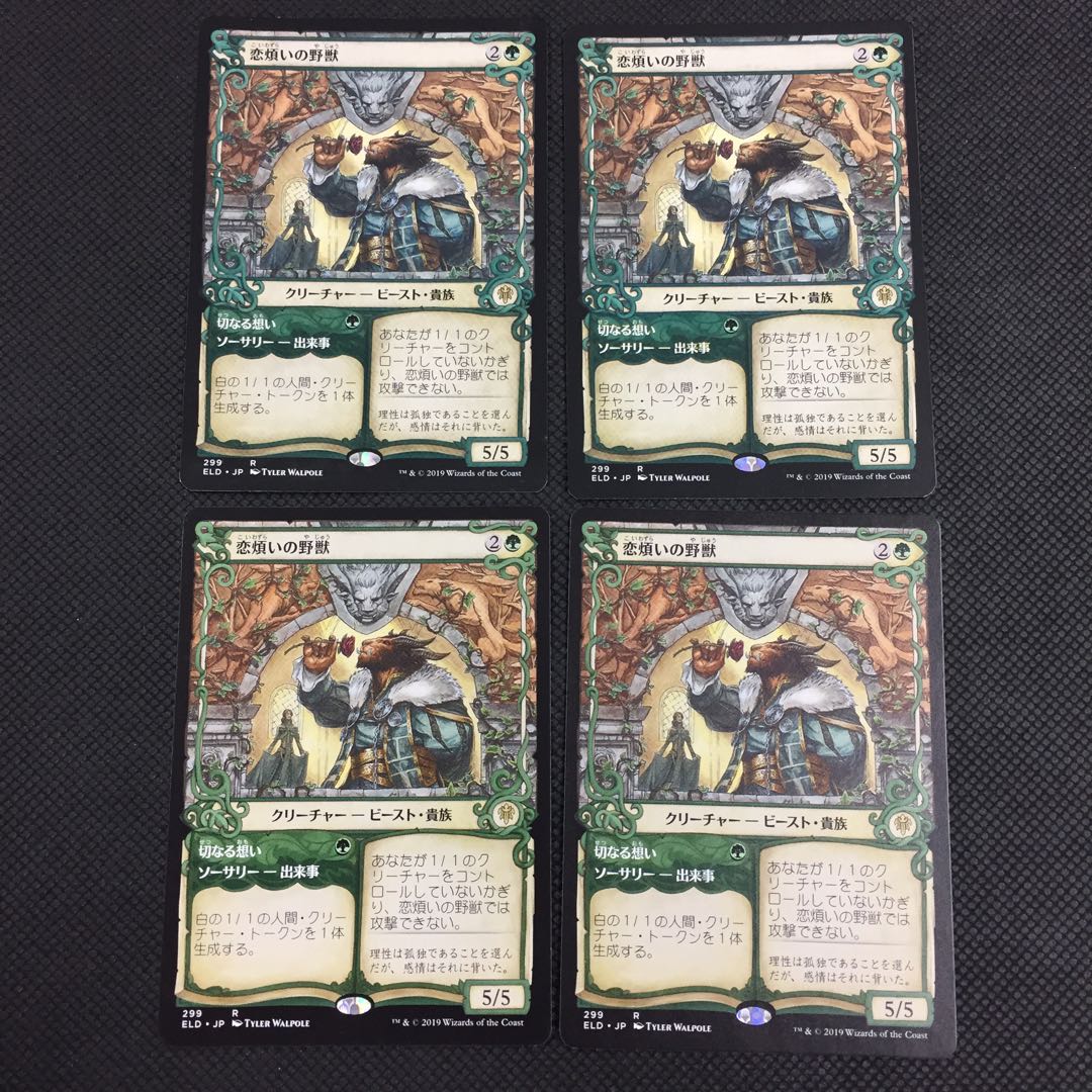 恋煩いの野獣 ショーケース 4枚