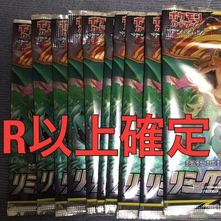 r以上確定 リミックスバウト 10パック