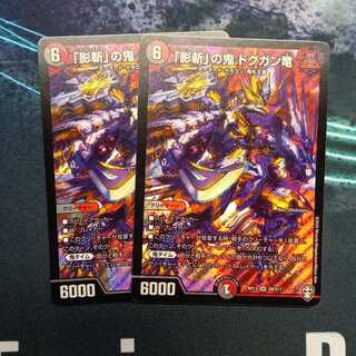 「影斬」の鬼 ドクガン竜