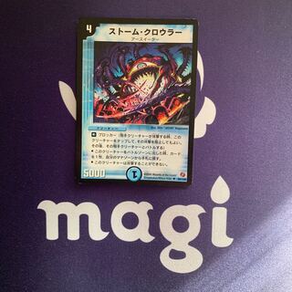 ストーム・クロウラー