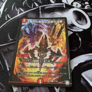 瞬閃と疾駆と双撃の決断　デュエマ  パーフェクト