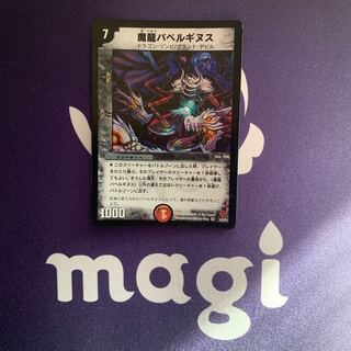 魔龍バベルギヌス