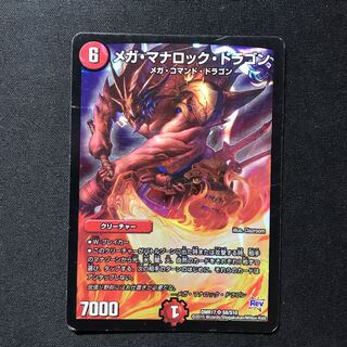 メガ・マナロック・ドラゴン SR