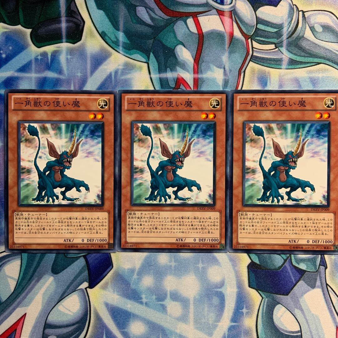 【N】一角獣の使い魔 3枚 DREV-JP009