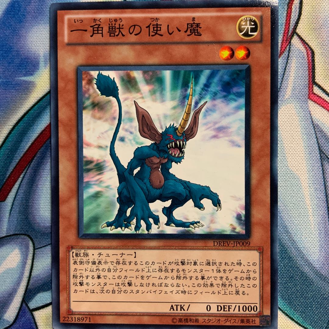 【N】一角獣の使い魔 3枚 DREV-JP009