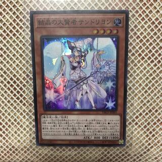 結晶の大賢者サンドリヨン スーパーレア