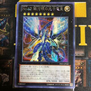 【moetube様専用】No.62銀河眼の光子竜皇 エルシャドール・ネフィリム