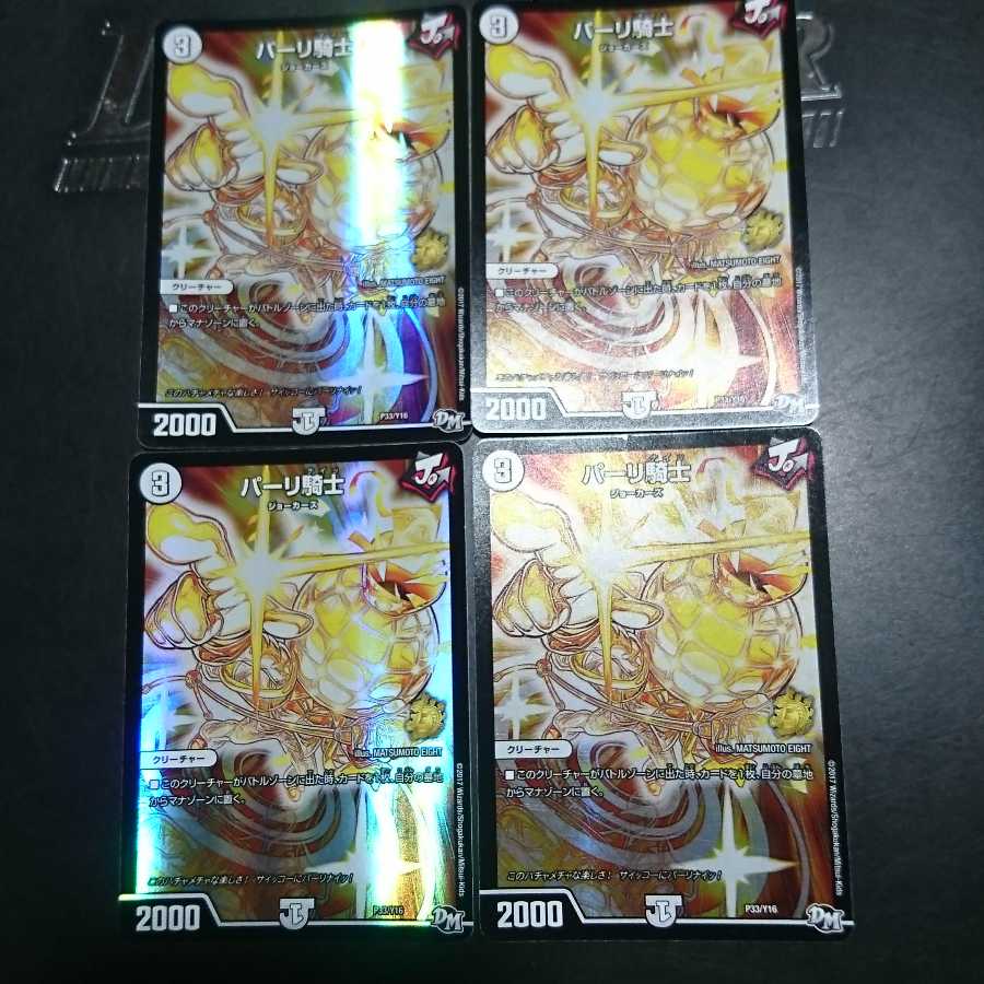 パッパラパーリ騎士