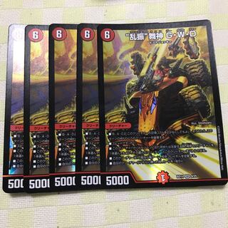 “乱振”舞神 G・W・D