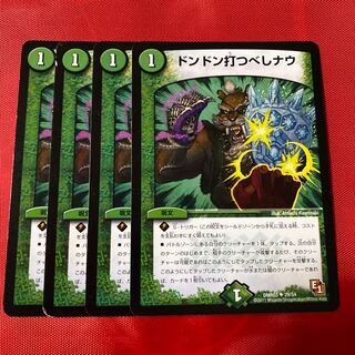 ドンドン打つべしナウ