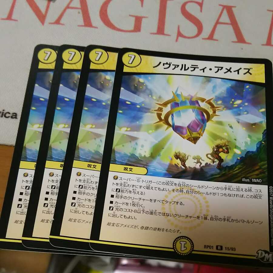 ノヴァルティ・アメイズ