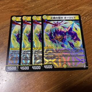 正義の煌き オーリリア　4枚