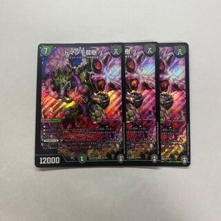 ドマンモ龍樹　3枚