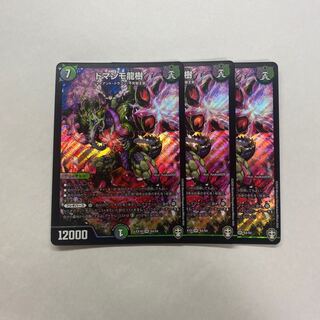 ドマンモ龍樹　3枚