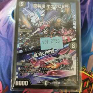 龍装鬼 オブザ08号｜終焉の開闢
