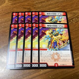 特攻の忠犬ハチ公　10枚