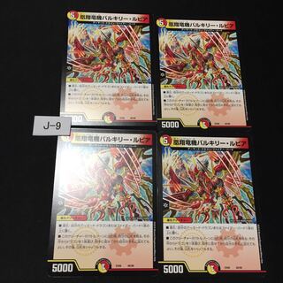 凰翔竜機バルキリー・ルピア 4枚 J009