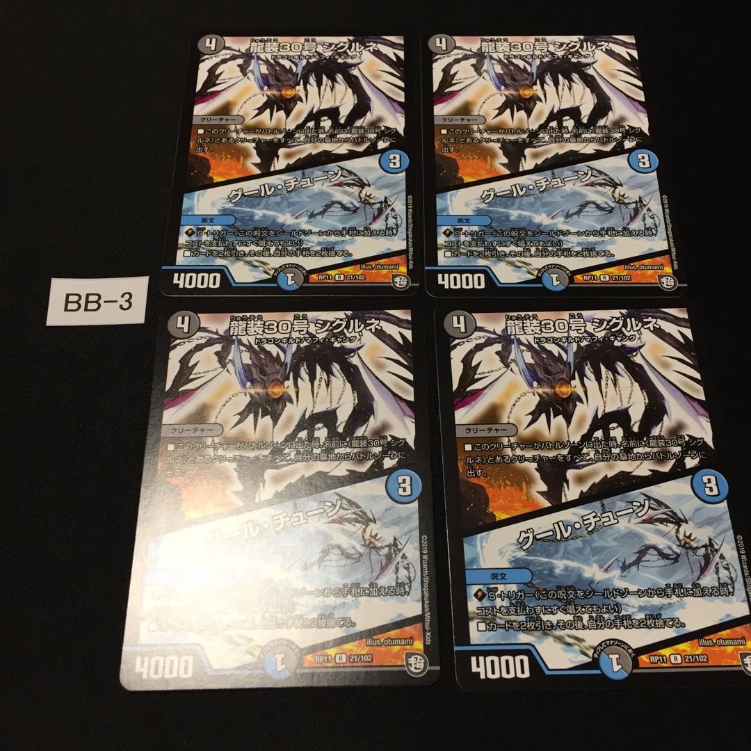 龍装30号 シグルネ|グール・チューン 4枚 BB003