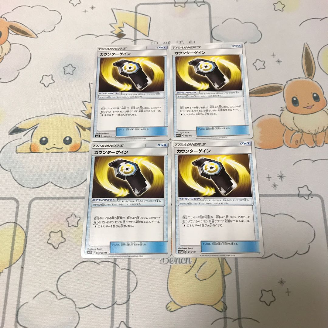 カウンターゲイン4枚セット