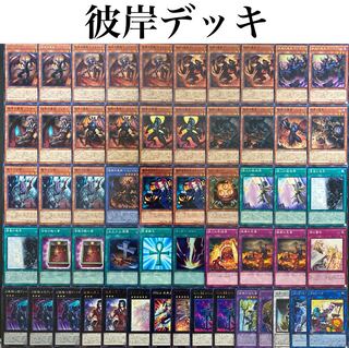 遊戯王 本格構築 彼岸デッキ40枚＋EX15枚 30枚