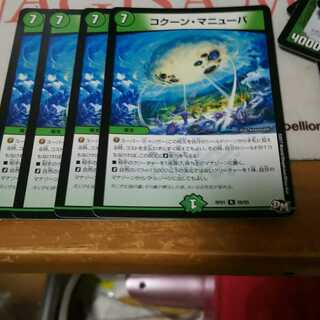 コクーン・マニューバ 1枚