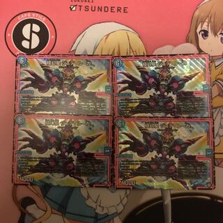 極幻星 ジュデルーカ  4枚 デュエルマスターズ 4枚