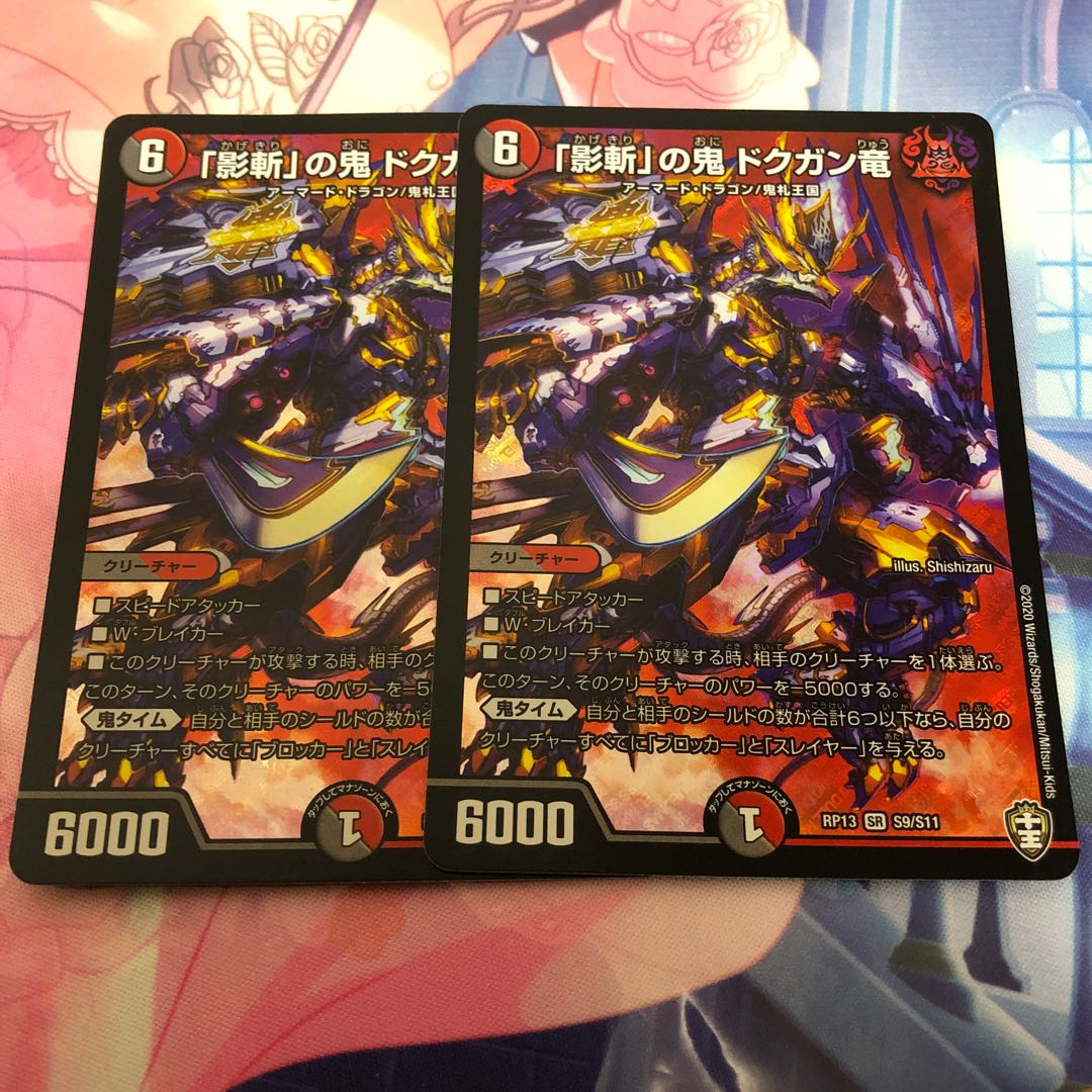 「影斬」の鬼 ドクガン竜